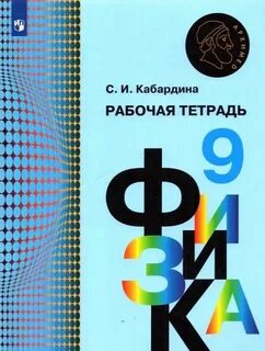 Физика 9 класс кабардина