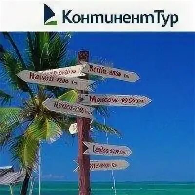 Континент тур