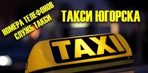 Такси югорск
