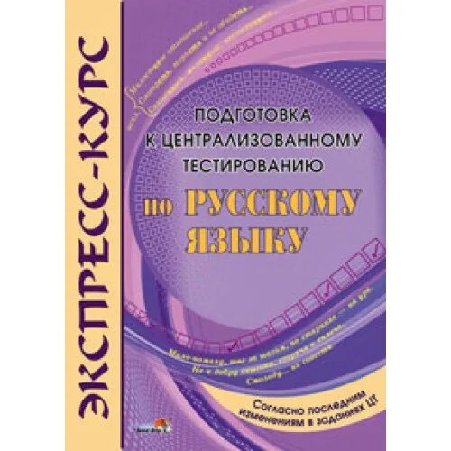 Подготовка к цт тесты. Подготовка к ЦТ русский язык книга. Экспресс курс по русскому языку. Подготовка к тестированию. ЦТ.