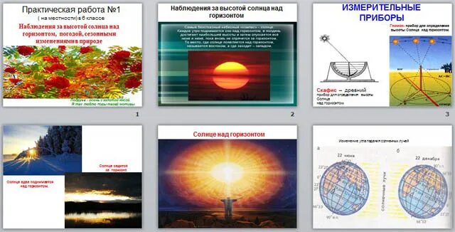 Первые лучи солнца впр 7 класс. Наблюдение за высотой солнца. Способы наблюдения за солнцем. Угол солнца над горизонтом в Москве. Прибор для измерения высоты солнца над горизонтом.