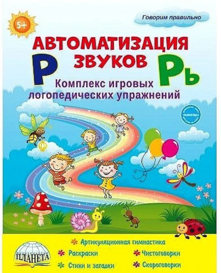 Автоматизация звука р Прокуданова Жидкова. Прокуданова Жидкова автоматизация звука л. Комплекс игровых логопедических упражнений. Книги по автоматизации звуков.