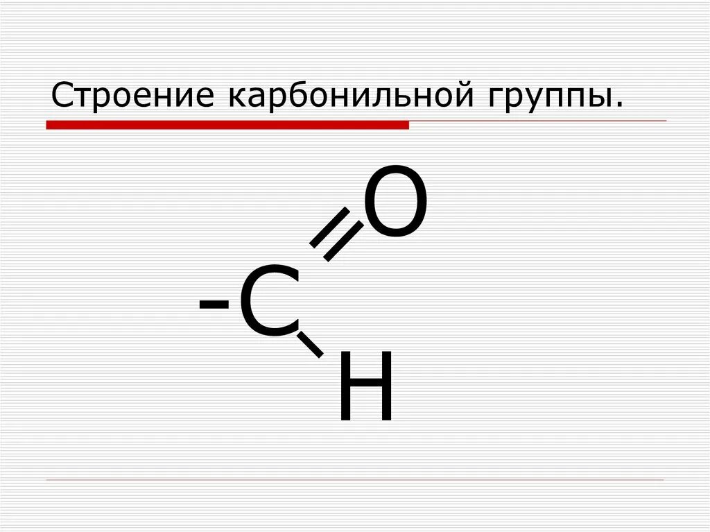 Формула альдегидов общая формула. Строение молекул альдегидов. Строение карбонильной группы в альдегидах. Альдегиды молекулярное строение.