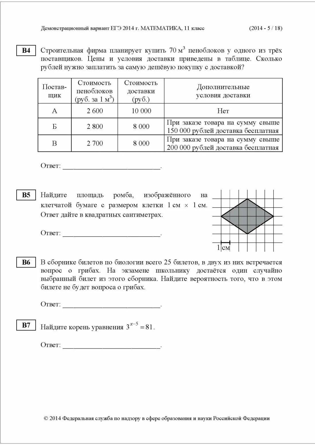 ЕГЭ 2014 математика. Демо вариант ЕГЭ. Демо вариант ЕГЭ по математике. ЕГЭ 2014 математика варианты.