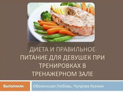 Питание для женщин в тренажерном зале