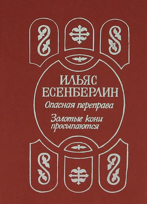 Есенберлин и. опасная переправа книга. Ильясов книга. Опасная переправа