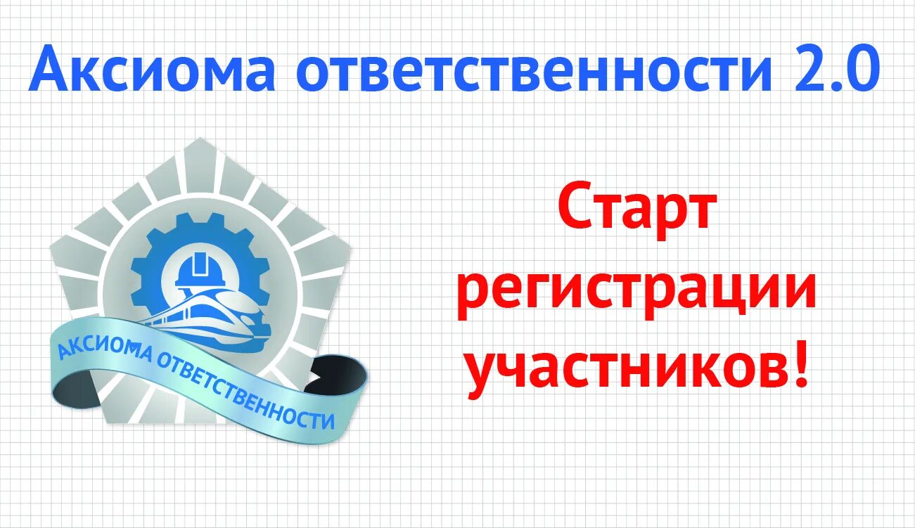 Аксиома ответственности 24 логотип. Аксиома ответственности ржд. Аксиома безопасности ржд. Аксиома роспрофжел. Дорпрофжел юужд.
