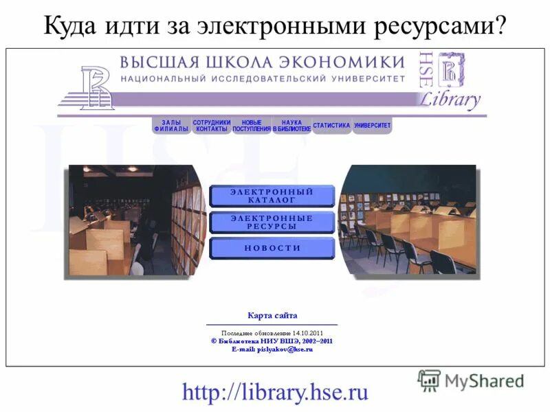 Ооо электронно директор. Ресурсы библиотеки. Электронная библиотека НИУ ВШЭ. Электронные ресурсы НИУ ВШЭ. НИУ ВШЭ Пермь библиотека.