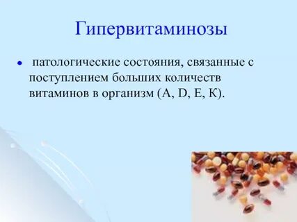 Патологические состояния витаминов