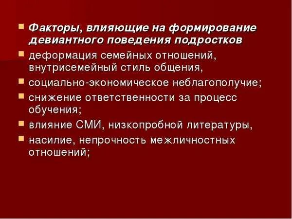 Факторы возникновения девиантного поведения. Факторы формирования девиантного поведения подростков. Факторы влияющие на девиантное поведение подростков. Факторы формирования девиантного поведения. Факторы влияющие на поведение подростков.