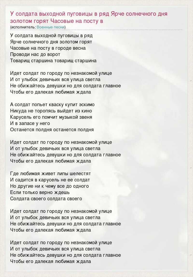 Песня идет солдат минусовка. Идёт солдат по городу текст. Текс песни идет солдат по городу. Текст песни у солдата выходной. Текс песни у солдата выходной.