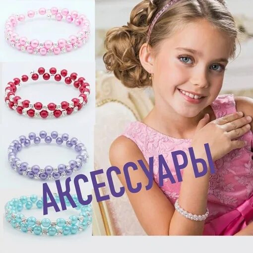 Украшение девочке 10 лет. Браслеты для девочек. украшения для девочек. красивая бижутерия для детей. украшения для девочек 10 лет.
