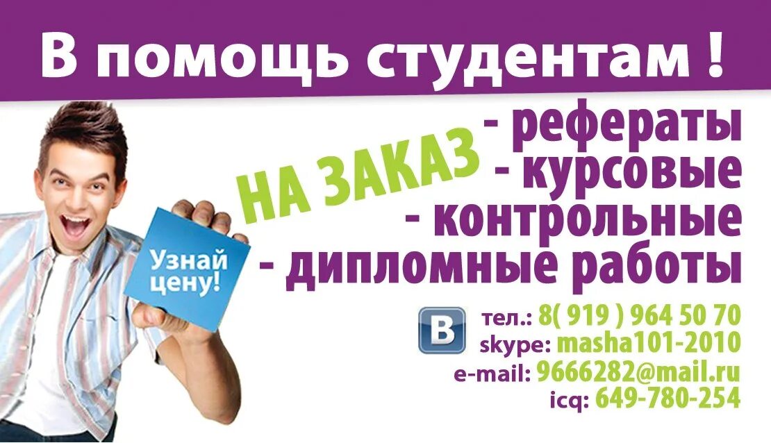 Курсовые дипломные. Курсовые рефераты на заказ. Помощь в написании студенческих работ. Студенческие работы на заказ. Дипломная работа реклама