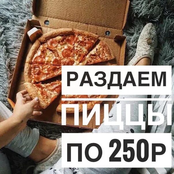 Как получить 250 пиццы в бс. Попробуйте нашу пиццу. мы сами пробуем вашу пиццу. только сегодня все пиццы по 300. мияги акция раздача пиццы.