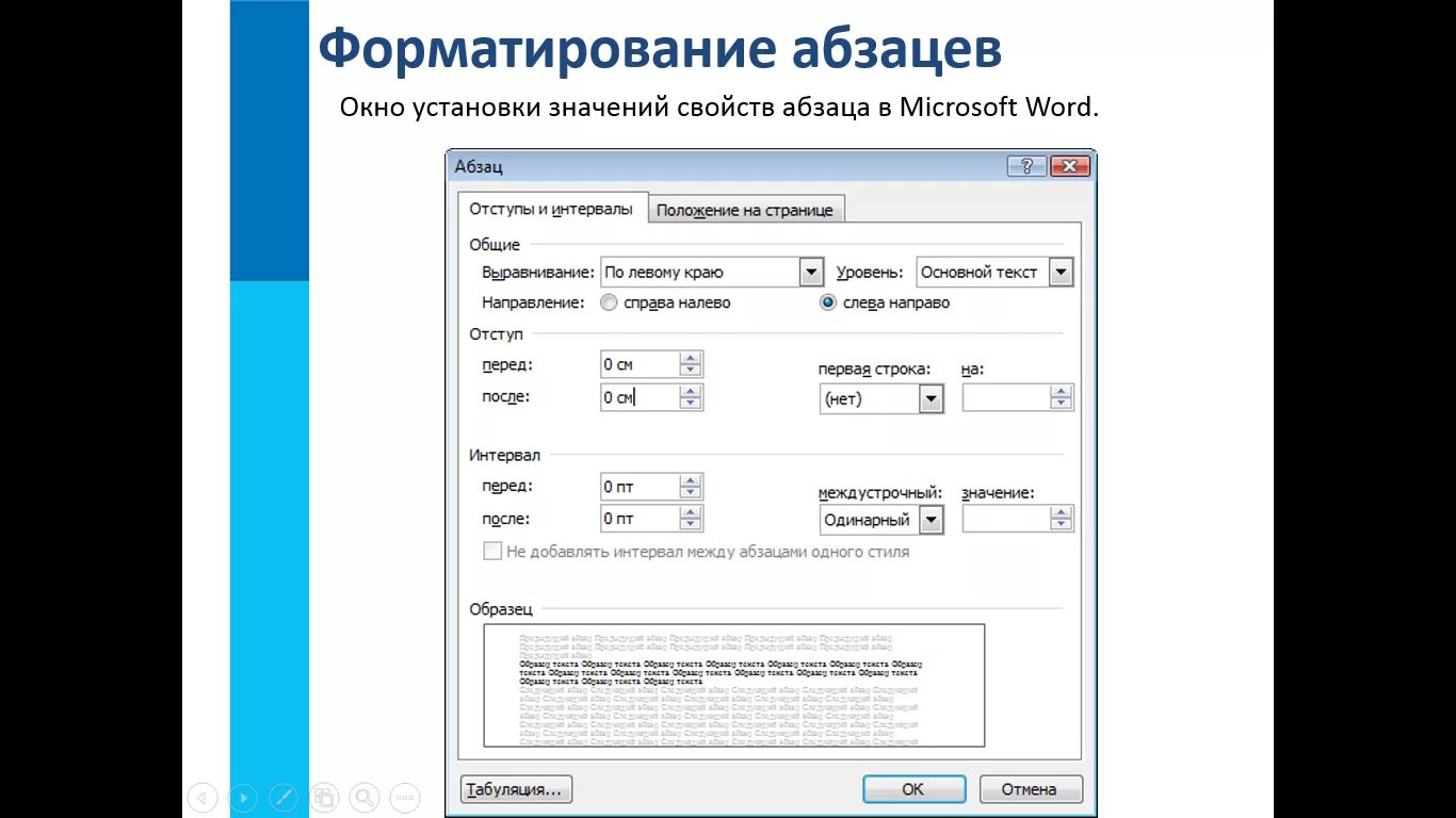 Полный абзац рутуб. Форматирование абзацев в Word. Форматирование абзаца в Ворде. Форматирование абзацев в MS Word. Редактирование абзаца в Word.