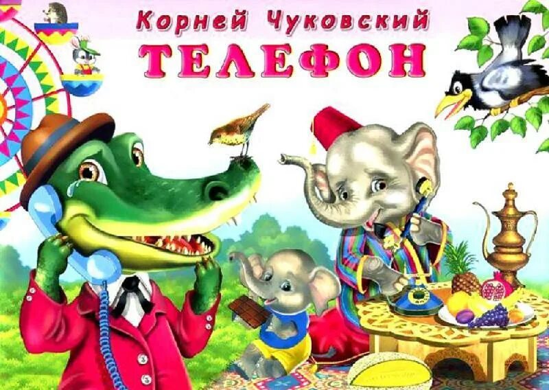 Чуковский к. Телефон чу. Телефон чу. Чуковский к. Чу чжин мо пластическая операция.