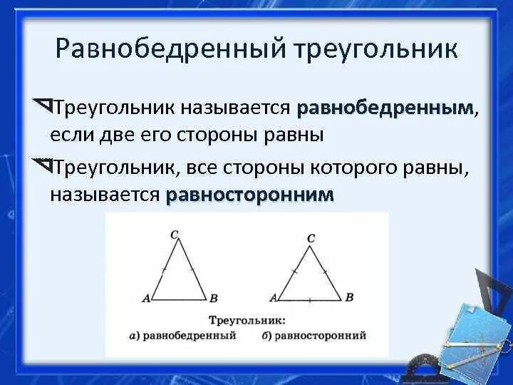 Выберите верное определение треугольник называется равносторонним. Является ли равносторонний треугольник равнобедренным. равнобедренный треугольник. равносторонний треугольник является равнобедренным. равнобедренный треугольник 7 класс.