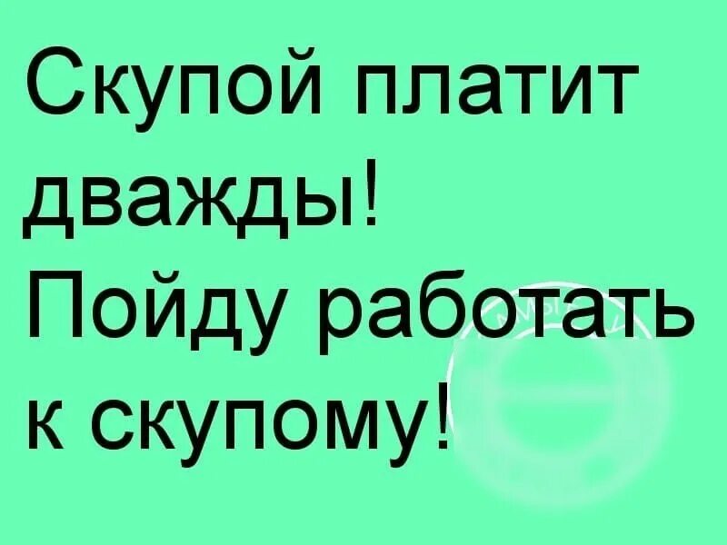 Поговорка скупой платит дважды продолжение. Скупой платит дважды дурак трижды. Дважды оплаченные. Скупой платит дважды глупый трижды. Скупой платит дважды картинка.