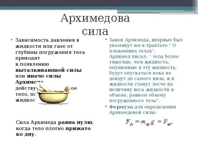 Действующая на тело архимедова сила зависит. Зависимость силы Архимеда от глубины погружения. Зависит ли сила Архимеда от массы жидкости. Как зависит Архимедова сила от плотности тела. Архимедова сила зависит от глубины погружения.