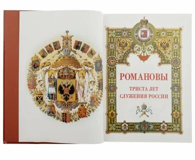 Стать романовым