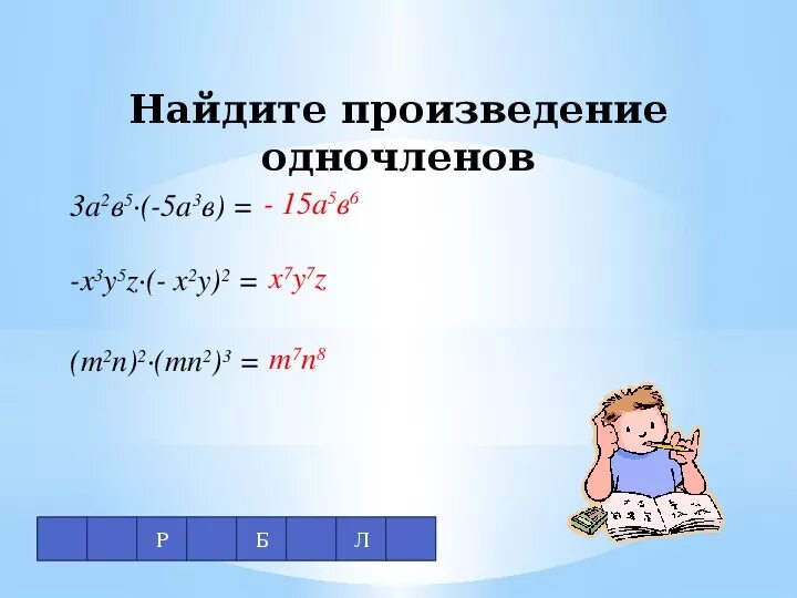 Найди произведение 2 4 5 10. Произведение одночленов. Найдите произведение одночленов. 7х-5у одночлен. Произведение одночленов 7 класс.