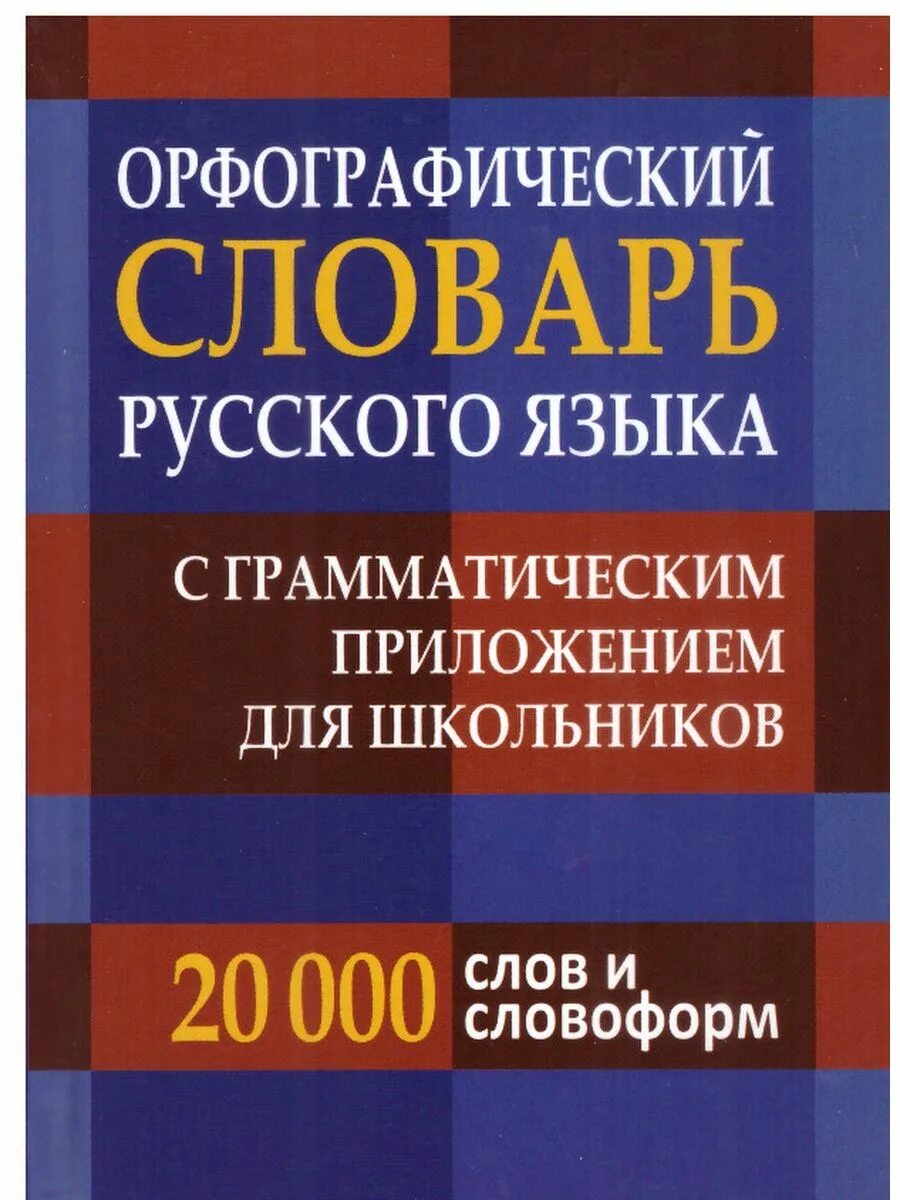 Орфографический словарь русского языка грамматика. Орфографический словарь. Русский словарь. Орфографический словарь русского языка. Орфографический словарь для школьников.