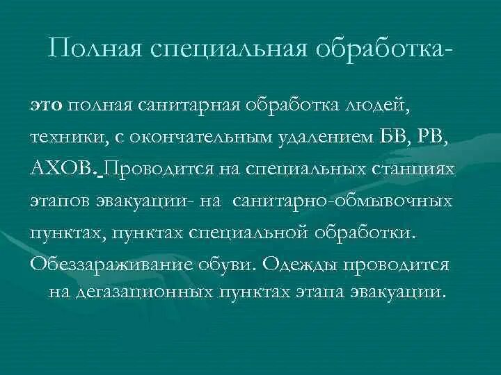 Полная гигиеническая обработка. Полная санитарная обработка. Специальная обработка и санитарная обработка. Полная специальная обработка. Характеристика полной санитарной обработки.