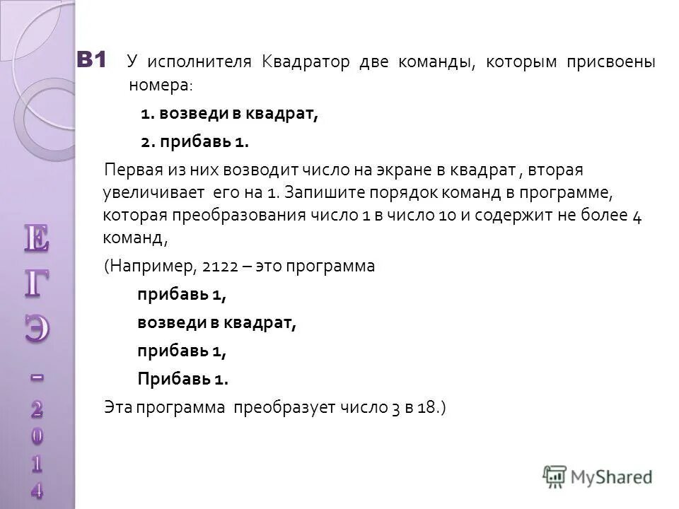 У исполнителя две команды которым присвоены номера. У исполнителя Квадратор две команды которым присвоены номера. У исполнителя Квадратор две команды. E bcgjkybntkz rdflhfnjh. Натуральное число увеличили на 15 процентов