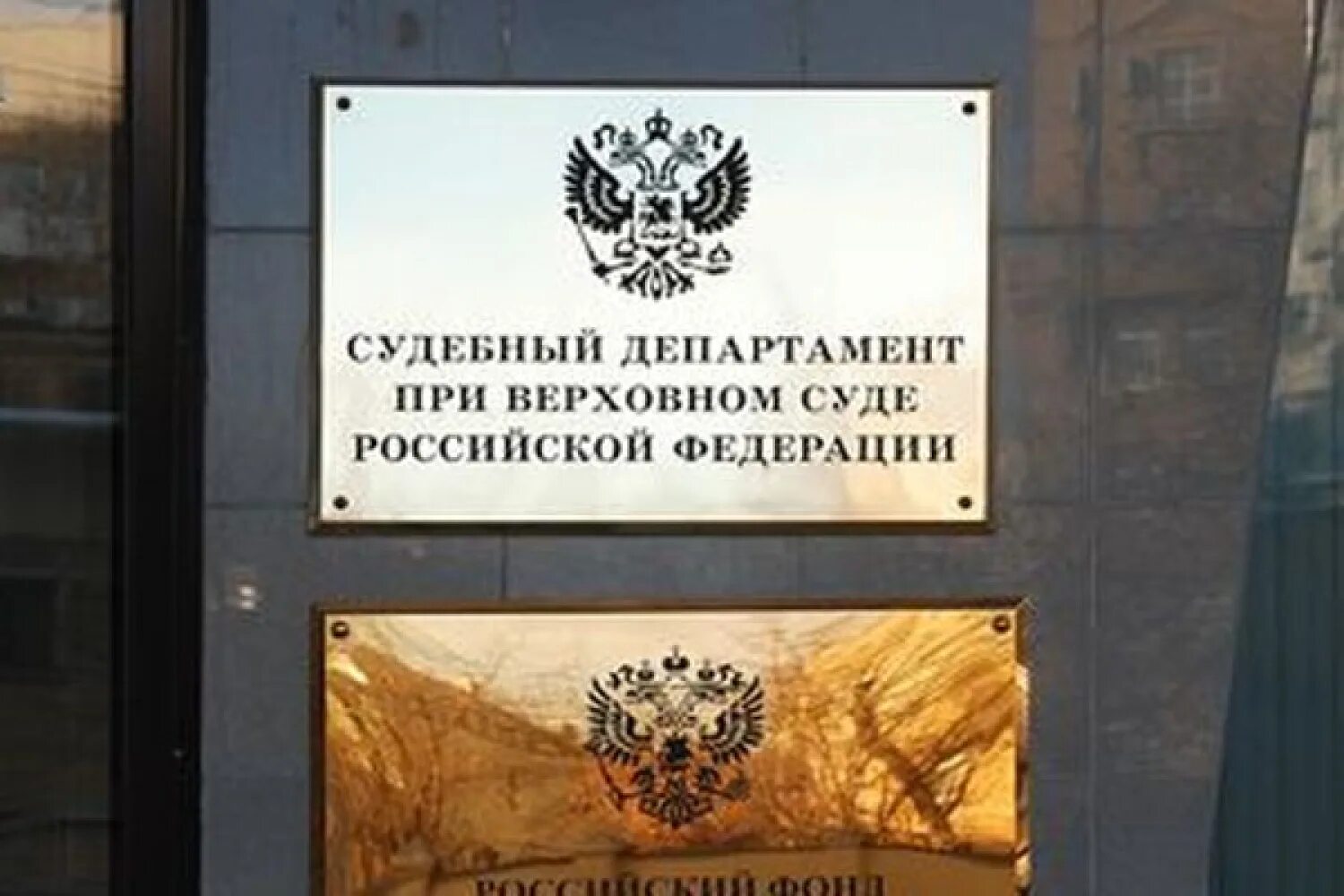 Судебный департамент работа