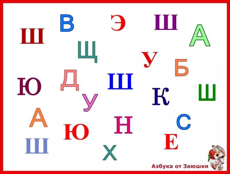 Л ы с и н а о. Найди букву ш. Буква а для дошкольников. Азбука от заюшки. Задания для малышей с гласными буквами.