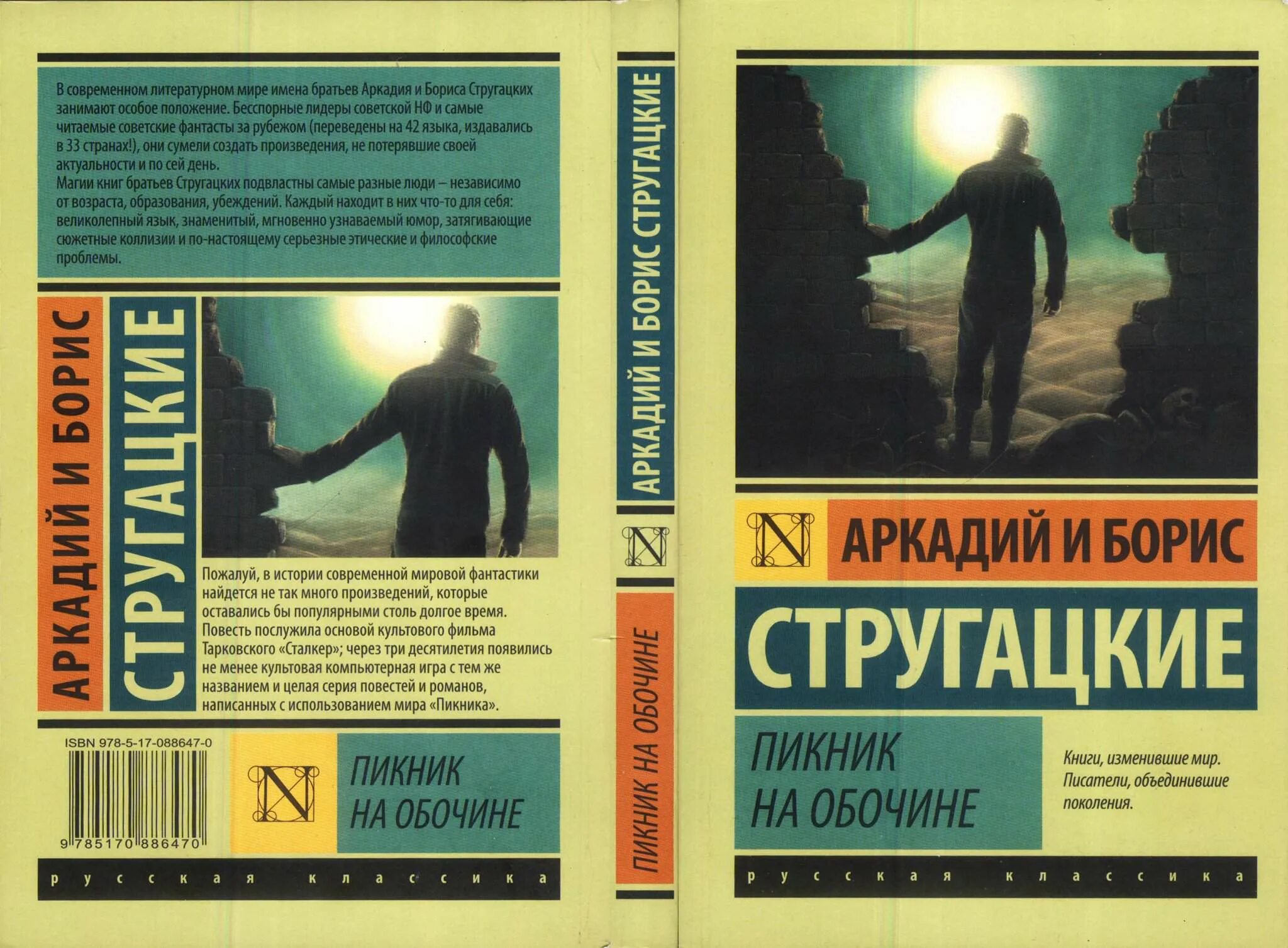 Краткое содержание книг стругацких. Стругацкие пикник на обочине обложка. книга сталкер стругацкие книга.