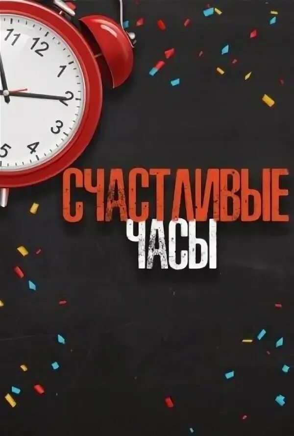 Новые счастливые часы. Счастливые часы. Новые счастливые часы. Часы скидок. Счастливые часы картинки.