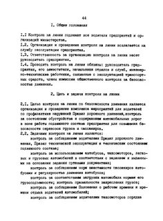 Работа водителя на линии