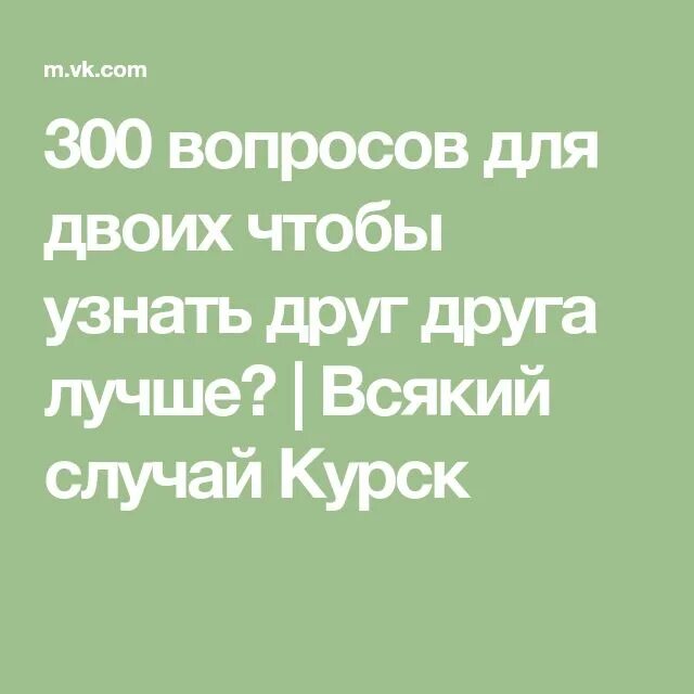 300 Вопросов для двоих чтобы узнать друг друга. 300 Вопросов чтобы узнать друг друга лучше. Вопросы для друзей чтобы лучше узнать друг друга. Вопросики на двоих.