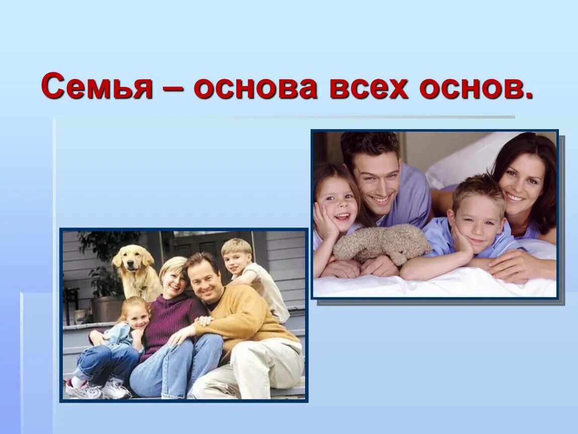 Семья основа российского общества. Семья и семейные ценности. Основа семьи. Семья основа основ. Семейные ценности фото.