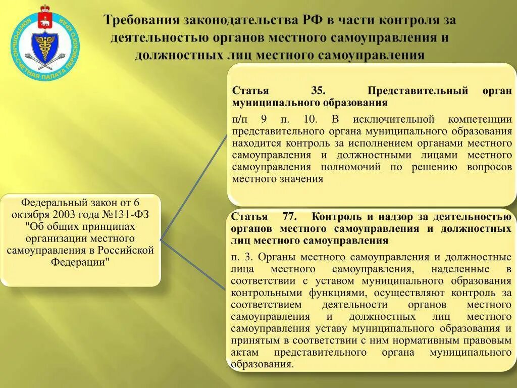 Органы контроля и надзора. Надзор за деятельностью органов местного самоуправления. Законодательство о местном самоуправлении. Порядок деятельности органов местного самоуправления.