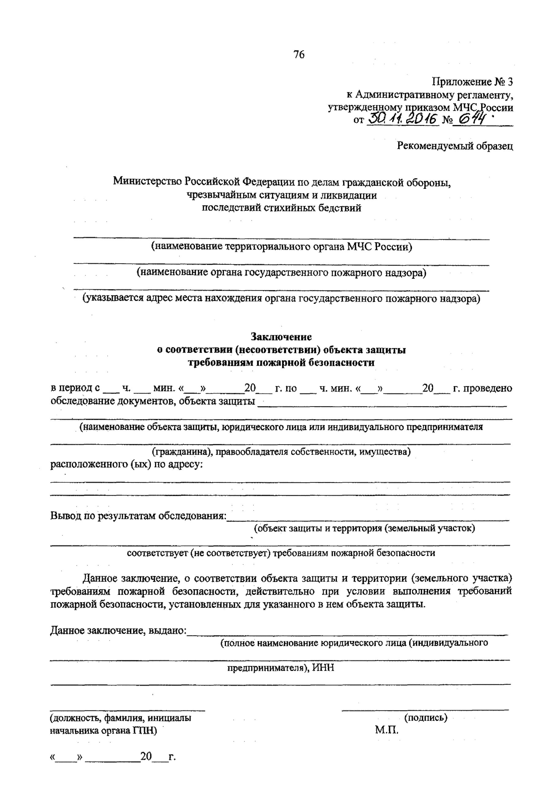 Акт пожарного надзора. Административный регламент МЧС России. Акт МЧС России. Приказ МЧС России пример. 644 Приказ МЧС.