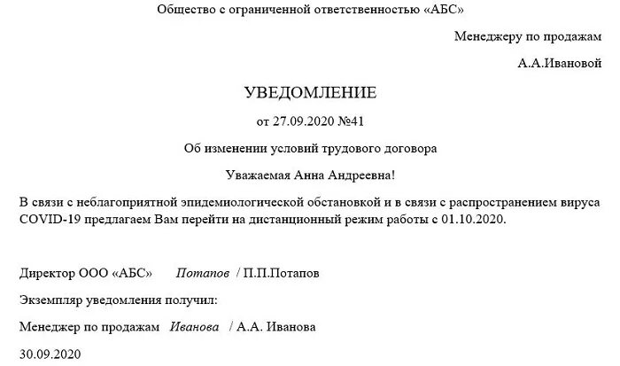 Не будет в связи с болезнью. Уведомление о переводе на дистанционную работу. Уведомление о переводе на удаленную работу. Уведомление о переводе работника на дистанционную работу. Уведомление о дистанционной работе.