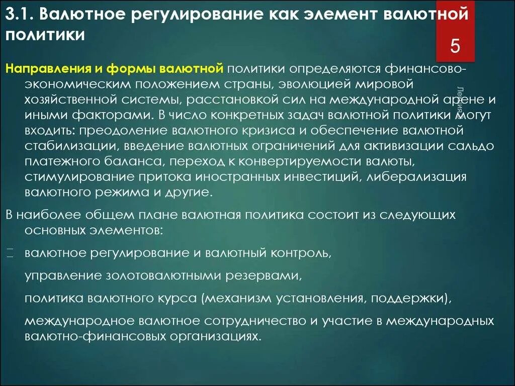 Осуществляют государственную валютную политику