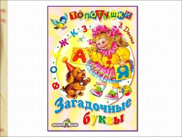 Загадочные буквы Данько 1 класс. Автор Данько загадочные буквы. В Данько загадочные буквы стихотворение. Стихотворение данько загадочные буквы