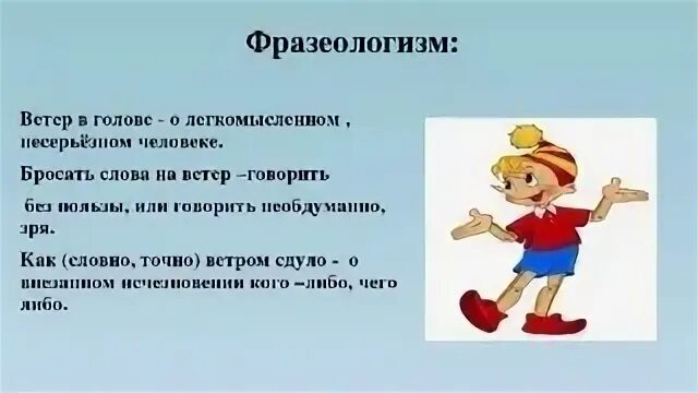 Бросать на ветер значение. Фразеологизм к слову ветер. Фразеологизмы со словом ветер. Фразеологизмы про ветер. Фразеологизмы со словом ветер 3 класс.