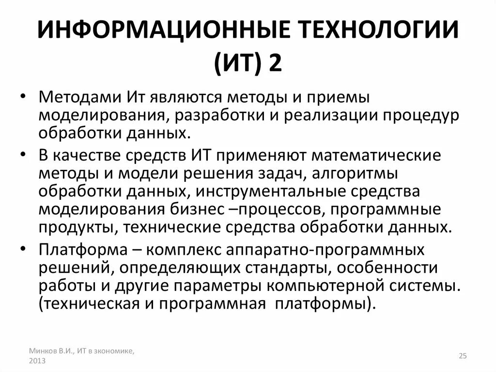 Алгоритмы информационные технологии. Методы информационных технологий. Методами информационных технологий являются. Информационные технологии — процессы, методы. Методами информационных технологий являются методы.