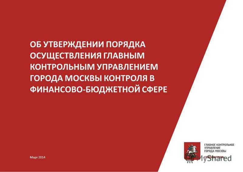 уведомление в комитет финансового контроля. об утверждении порядка внутреннего финансового аудита. внутренний финансовый контроль и аудит. акт внутреннего финансового контроля образец. главное контрольное управление города москвы.