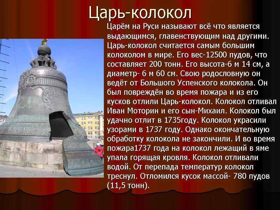 Презентация на тему памятники россии. Царь-колокол достопримечательности Москвы. Памятники Москвы царь колокол 4 класс. Московские достопримечательности царь колокол.