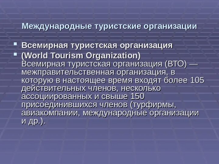 Международные туристские организации. Международные организации в туризме. Структура международных организаций туризма. Международные тур организации. Перечислите мировые организации