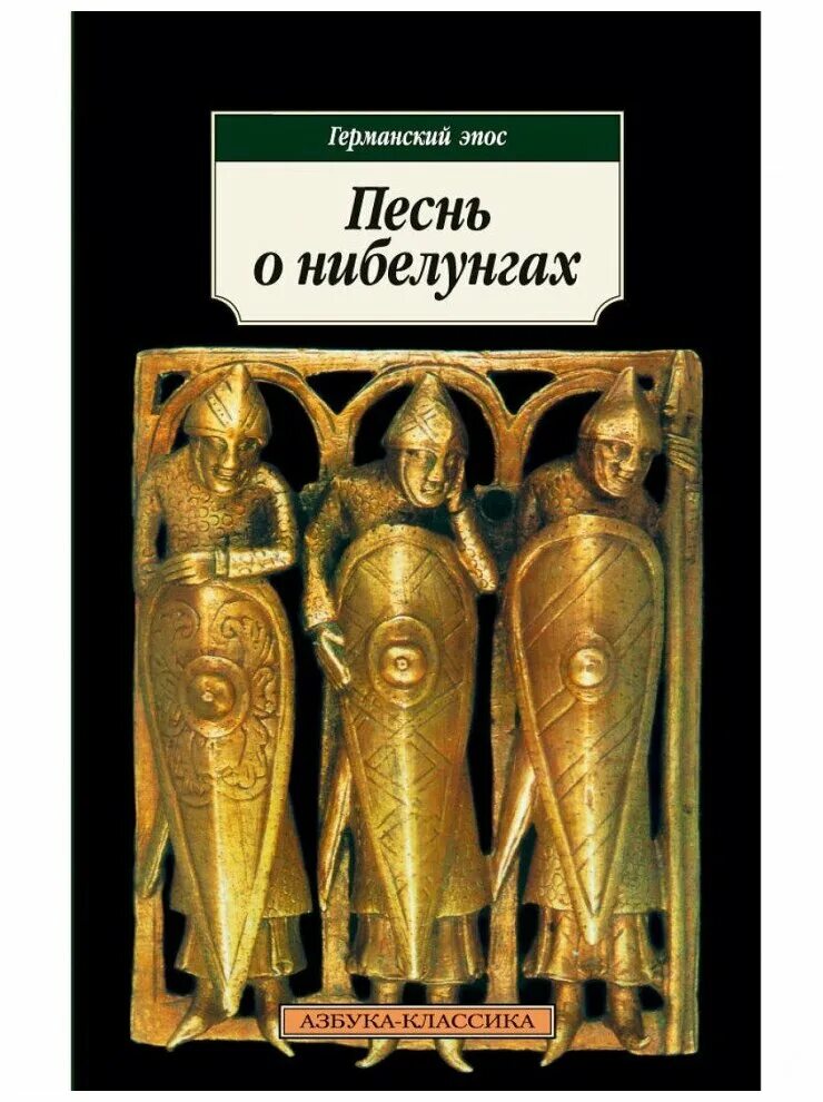 Песнь о нибелунгах книга. Песнь о Нибелунгах. Песнь о Нибелунгах: эпос.. Германский эпос. Книга песнь о Нибелунгах.