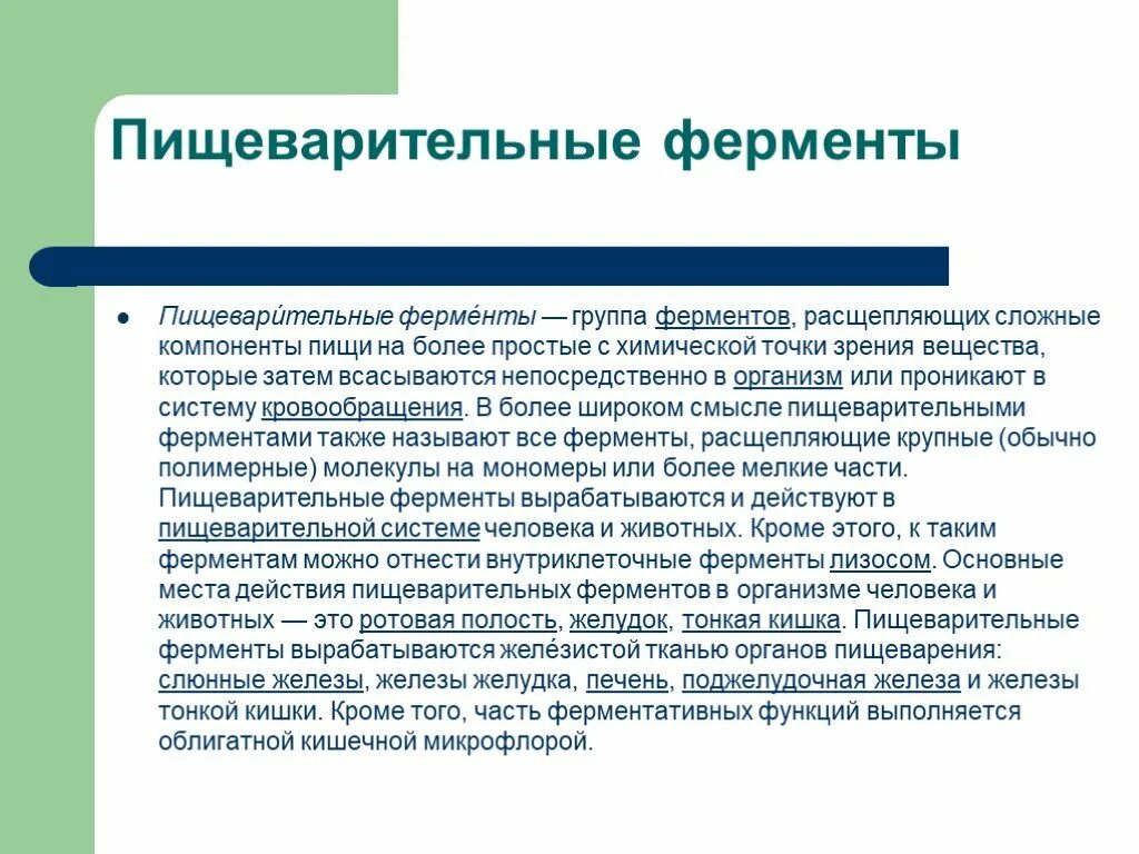 Какая система вырабатывает ферменты. Пищеварительные ферсент. Все пищеварительные ферменты. Пищеванитильные проыерменты. Пищеварительный фермент ы.