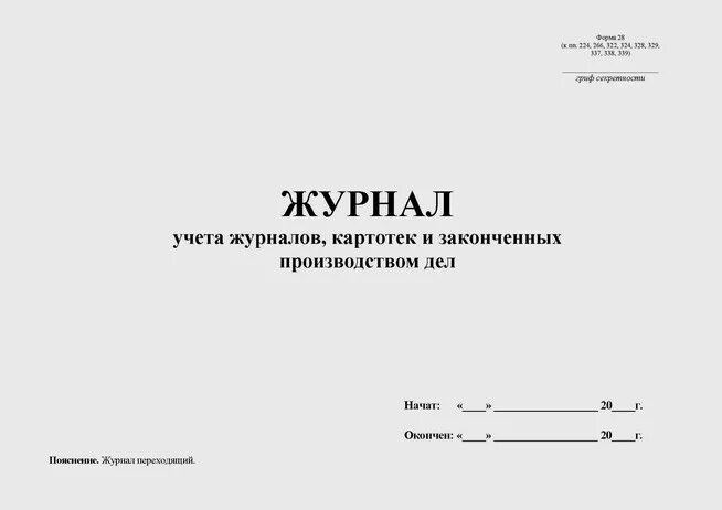 Журнал учета журналов в организации образец. Журнал учета листков нетрудоспособности форма. Журнал учета журналов форма 28. Форма 036/у книга регистрации листков нетрудоспособности инструкция. Журнал учета журналов образец.