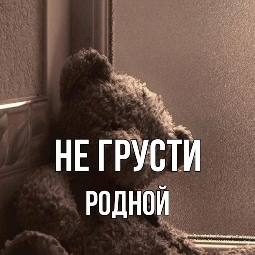 Песни не грусти родная. Не грусти моя родная. Не грусти родная я так тебя люблю. Айнура грустит. Не грусти родная картинки.