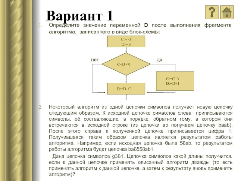 Некоторый алгоритм получает из одной цепочки. Алгоритм цепочки символов. некоторый алгоритм из одной цепочки символов. некоторый алгоритм получает из 1 цепочки символов новую цепочку. цепочка алгоритмов примеры.